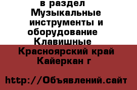  в раздел : Музыкальные инструменты и оборудование » Клавишные . Красноярский край,Кайеркан г.